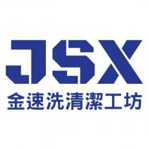 JSX 金速洗清潔工坊