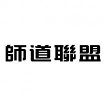 師道聯盟