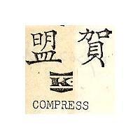 盟賀 COMPRESS 及圖