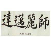 達邁麗師 TAMARISU 