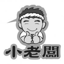 小老闆 及圖