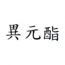 異元酯