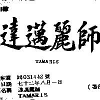 達邁麗師 TAMARIS 