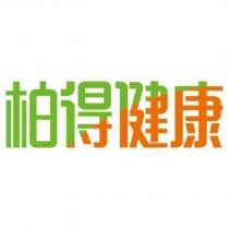 柏得健康