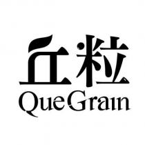 丘粒 QueGram 設計字
