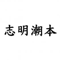 志明潮本