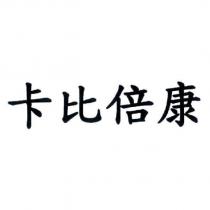 卡比倍康