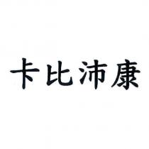 卡比沛康