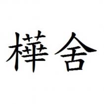 樺舍