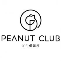 花生俱樂部 PEANUT CLUB 及圖