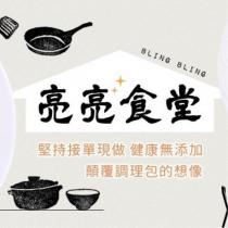亮亮食堂 BLING BLING 及圖