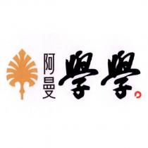 阿曼學學及圖