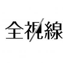 全視線 and design