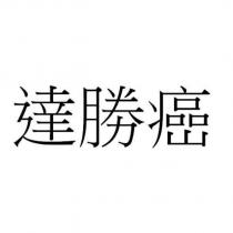 達勝癌 )