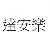 達安樂 )