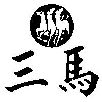 三馬及圖