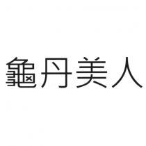 龜丹美人