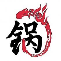 鍋及圖