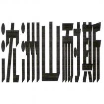 沈洲山耐斯