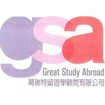 葛瑞特留遊學顧問有限公司 Great Study Abroad 及 gsa 設計字