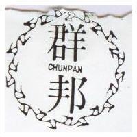 群邦 CHUNPAN 及圖 (墨色)