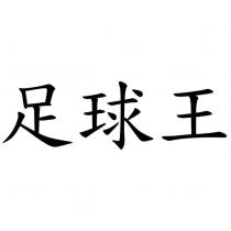 足球王