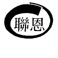 聯恩及圖