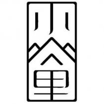小山里設計圖
