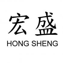 宏盛 HONG SHENG