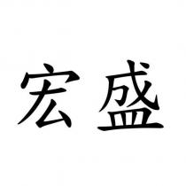 宏盛