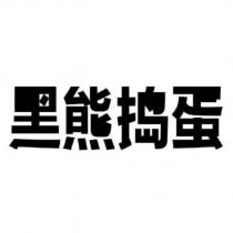 黑熊搗蛋