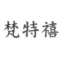 梵特禧