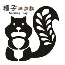 種子玩遊戲 Seeding Play 及圖