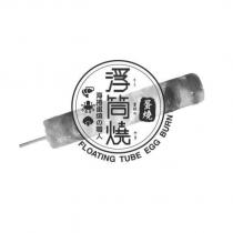 浮筒燒及圖