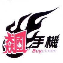 飆手機 Buyphone 及圖