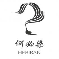 何必染 HEBIRAN 及圖