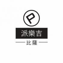 Tilted P Traditional Characters & Design 派樂吉比薩