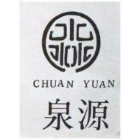 泉源 CHUAN YUAN 及圖 