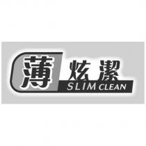 薄炫潔 SLIM CLEAN & DEVICE