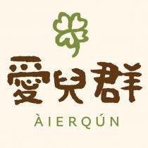 愛兒群