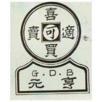元亨及圖 G. D. B 