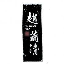 趙蘭清 TAIWAN TEA 標章