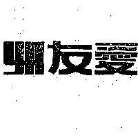 友愛及圖樣