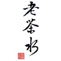 老茶水