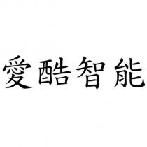 愛酷智能