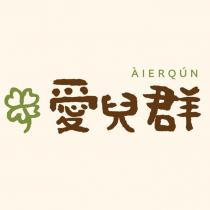 愛兒群