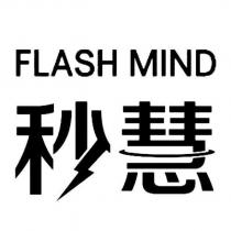 秒慧 FLASH MIND