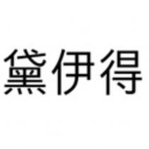 黛伊得