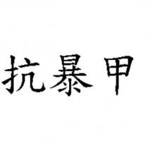 抗暴甲