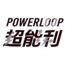 POWERLOOP 超能利設計圖